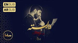 نوحه امام حسین / نماهنگ استدویی وابسته 