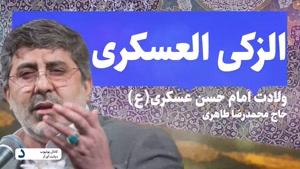 ولادت امام حسن عسکری(ع) / محمدرضا طاهری 