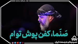 مداحی ای صنما - محمد کمیل