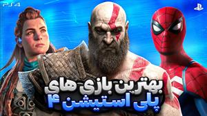    بهترین بازی های پلی استیشن 4 | Best Playstation 4 Games