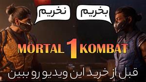 مورتال کامبت 1 بخریم یا نه !! قبل از خرید این ویدیو رو ببین