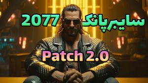 بررسی آپدیت جدید بازی سایبرپانک 2077 | Cyberpunk 2077 Pat