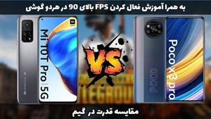 بررسی poco x3 pro و mi 10T pro در پابجی و آموزش دریافت FPS