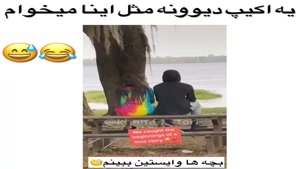 کلیپ خنده دار / یه اکیب دیوونه مثل اینا میخوام 