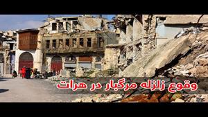  زلزله مرگبار در هرات