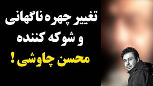 علت تغییر چهره ناگهانی و شوکه کننده محسن چاوشی 