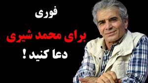 برای محمد شیری دعا کنید