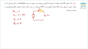 موتورهای DC، آموزش مبانی مهندسی برق 2 – حل تمرین آکادمی نیک 