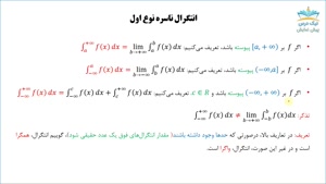 آموزش انتگرال ناسره (نامتعارف یا غیرعادی)، ریاضی عمومی 1 