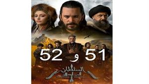 سریال آلپ ارسلان ( Alparslan ) قسمت 51 و 52