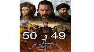 سریال آلپ ارسلان ( Alparslan ) قسمت 49 و 50