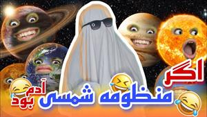 کلیپ طنز رامین محمد دوست / اگر منظومه شمسی آدم بود