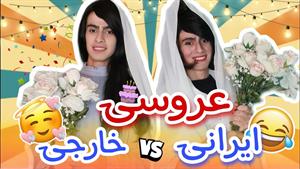 کلیپ طنز رامین / تفاوت عروسی ایرانیا و خارجیا