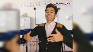 کلیپ طنز رامین / تفاوت مدرسه خارج و ایران 
