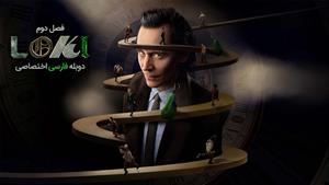 سریال لوکی 2023 LOKi فصل 2 قسمت 1 دوبله فارسی 