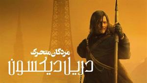 سریال مردگان متحرک : دریل دیکسون 2023 قسمت (3) دوبله فارسی