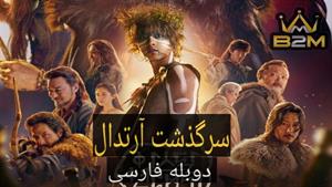 سریال سرگذشت آرتدال 2023 - فصل 4 قسمت 6 دوبله فارسی 