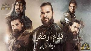 سریال قیام ارطغرل - فصل 4 قسمت 12 دوبله فارسی