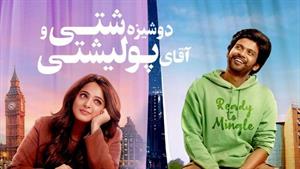 فیلم هندی خانم شتی آقای پولیشتی 2023 دوبله فارسی