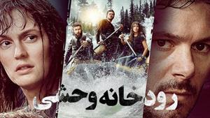 فیلم رودخانه وحشی 2023 دوبله فارسی