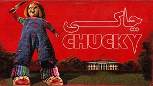 سریال چاکی Chucky 2023 قسمت (1) دوبله فارسی