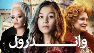فیلم واندرول 2023 دوبله فارسی