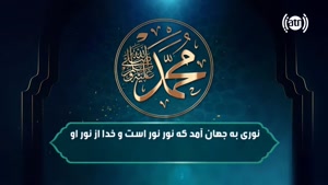 میلاد حضرت محمد گرامی باد -/ تولد حضرت محمد