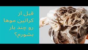 آموزش شستشوی انواع مو قبل از کراتین