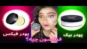 تفاوت پودرفیکس و پودر بیک چیه؟