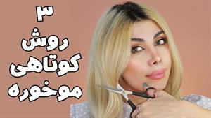 سه مدل کوتاهی موخوره | مراقبت از مو