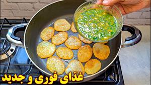 غذای ساده و سریع | آموزش آشپزی ایرانی