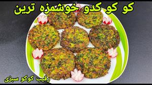 طرز تهیه کوکو کدو با هویج