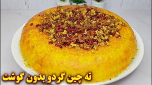 طرز تهیه ته چین بادمجان و گردو