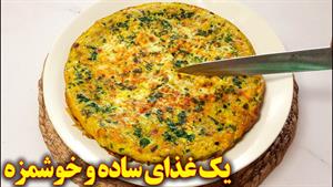 طرز تهیه یک غذای ساده و خوشمزه 