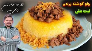 طرز تهیه چلو گوشت زرندی غذایی سنتی