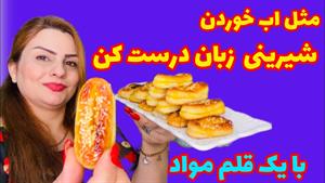 طرزتهیه شیرینی زبان با کمترین مواد 