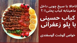 طرز تهیه کباب حسینی