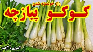 طرز تهیه کوکو پیازچه رقیب کوکوسبزی 