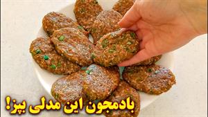 طرز تهیه کتلت بادمجان بسیار خوشمزه 