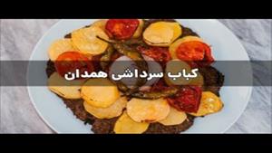 طرز تهیه کباب سرداشی همدان 