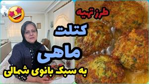 طرز تهیه کتلت ماهی ، غذای خوشمزه ایرانی