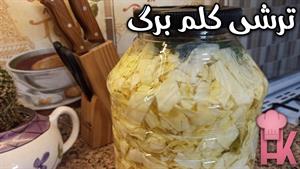 طرز تهیه ترشی کلم برگ سفید 