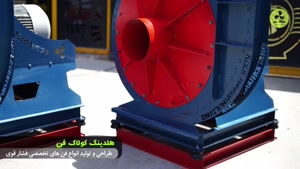 ساخت انواع فن سانتریفیوژ فشارقوی در بندرعباس 9177002700