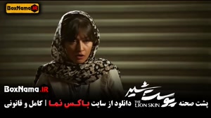 تماشای سریال پوست شیر شهاب حسینی (پشت صحنه قسمت ۱)