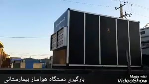 تولید و راه اندازی انواع هواساز (هوای پاک ۹۹ درصد )در شیراز