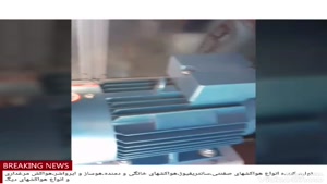 تولید کننده انواع هواساز هایژنیک در بوشهر ۰۹۱۷۷۰۰۲۷۰۰