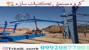 اجرای اسکلت فلزی در جنوب ایران گروه صنعتی تکنیک سازه