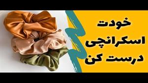 آموزش دوخت اسکرانچی 