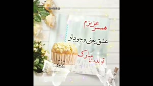 کلیپ تبریک تولد / همسر عزیزم تولدت مبارک / اهنگ تبریک تولد