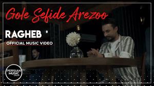 Ragheb - Gole Sefide Arezoo  ( راغب - گل سفید آرزو )